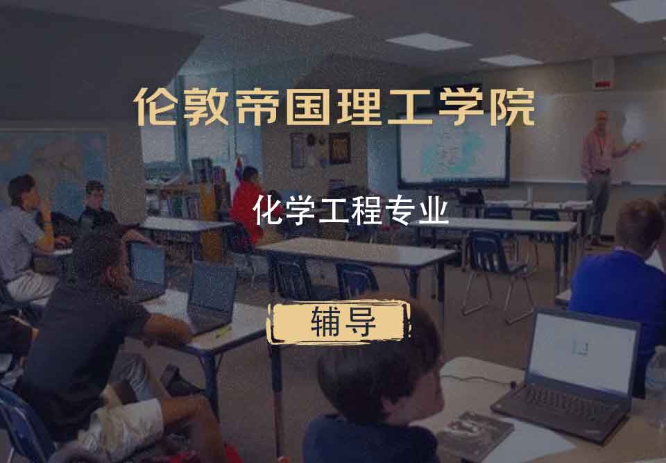伦敦帝国理工学院IC化学工程辅导