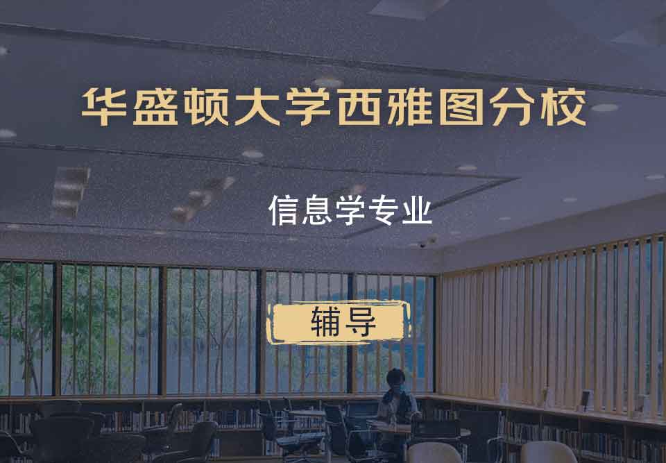 华盛顿大学西雅图分校UW信息学辅导