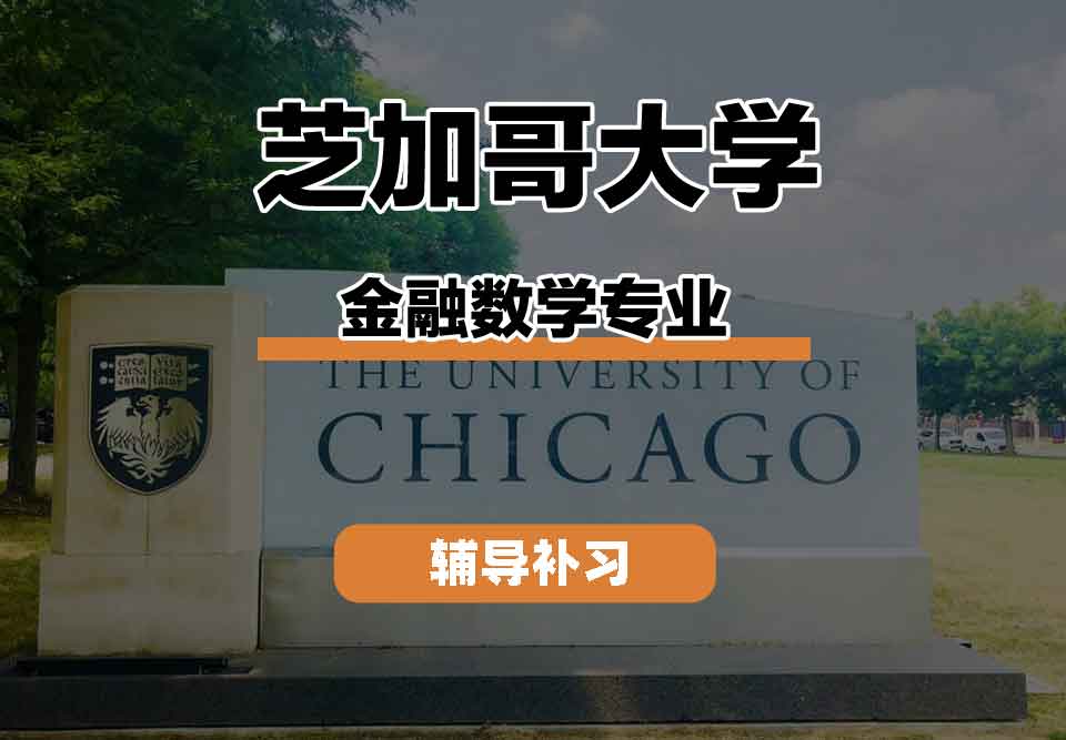 留学生课程辅导丨芝加哥大学金融数学专业教学方法怎么样？
