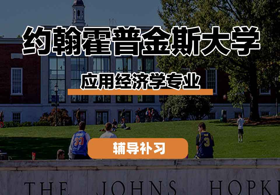 留学生课程辅导丨约翰霍普金斯大学应用经济学专业课程内容有哪些？