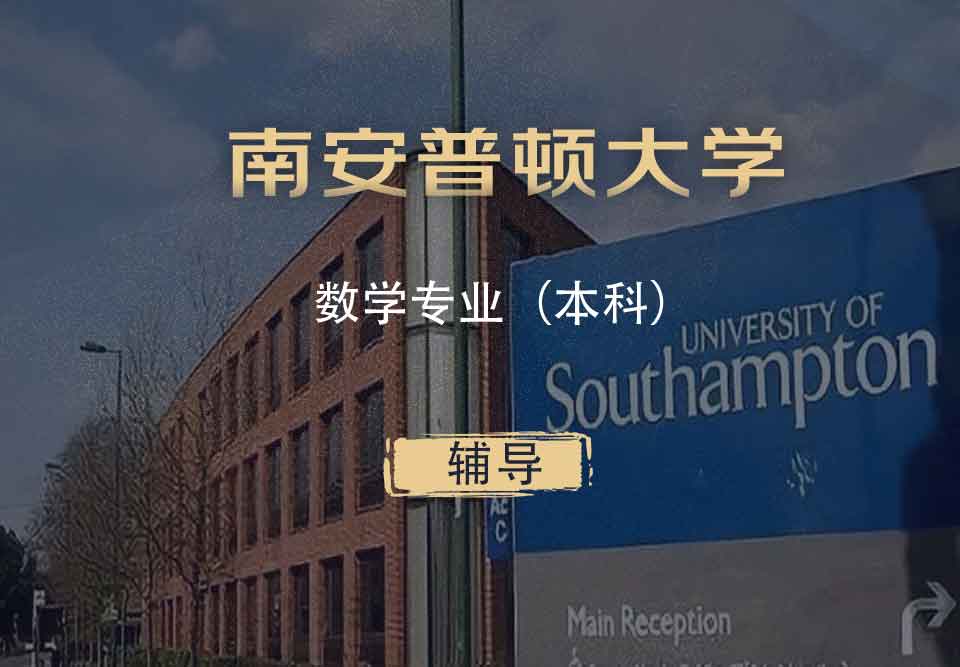 南安数学Math本科辅导