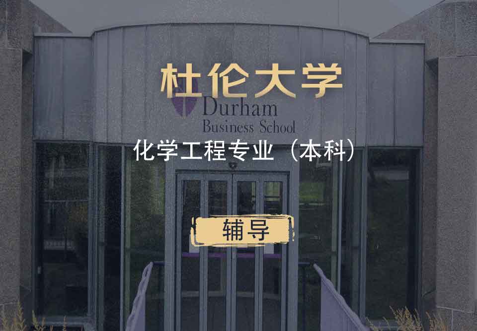 杜伦化学工程CE本科辅导