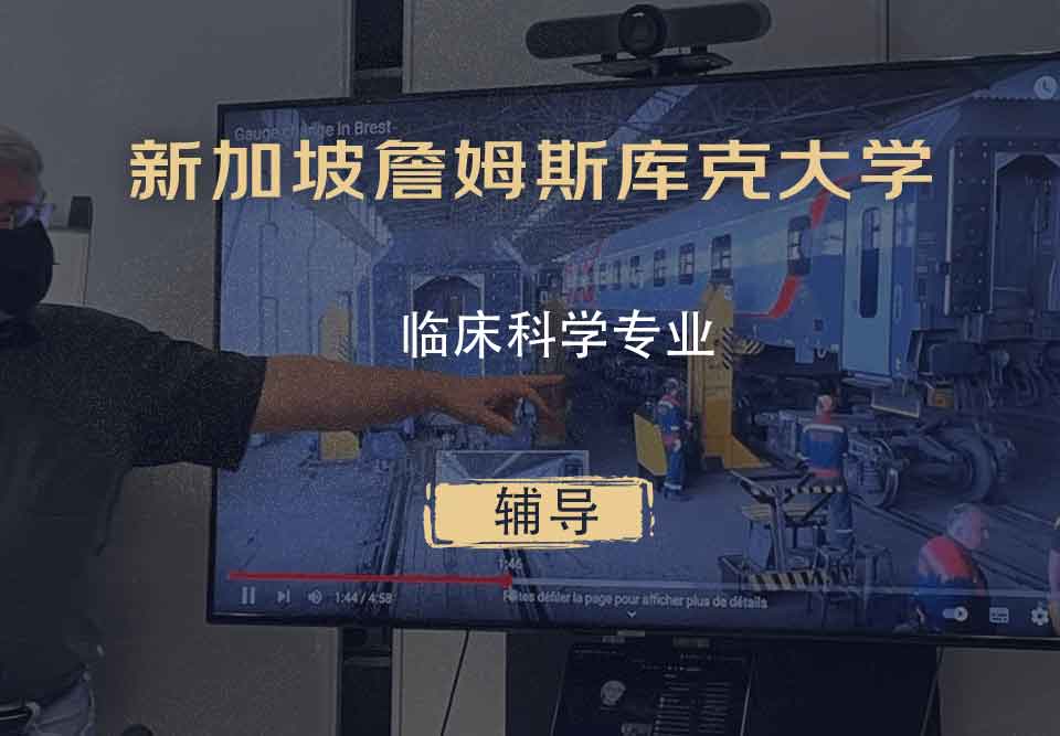 新加坡詹姆斯库克大学JCU临床科学辅导