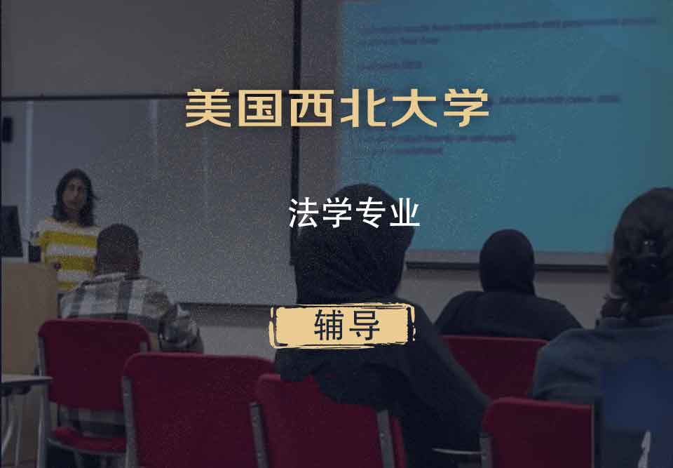 美国西北大学NU法学辅导