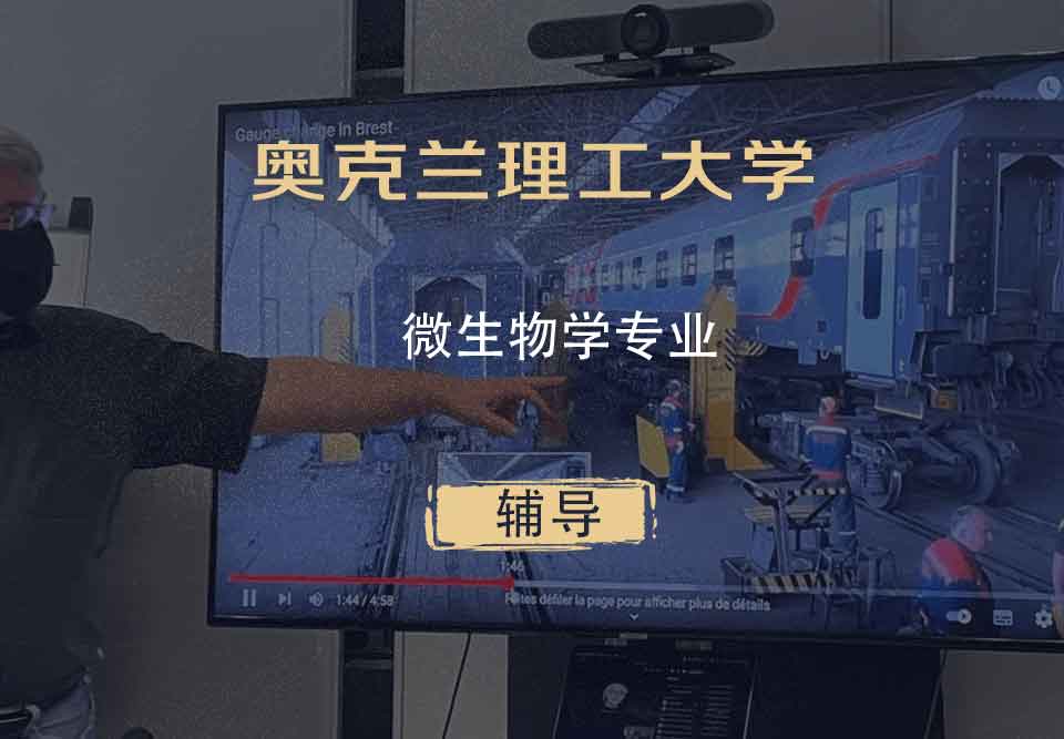 奥克兰理工大学AUT微生物学辅导