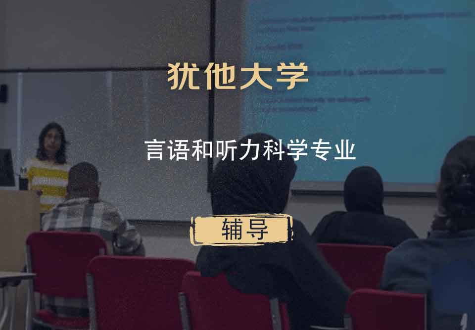 犹他大学UOU言语和听力科学辅导