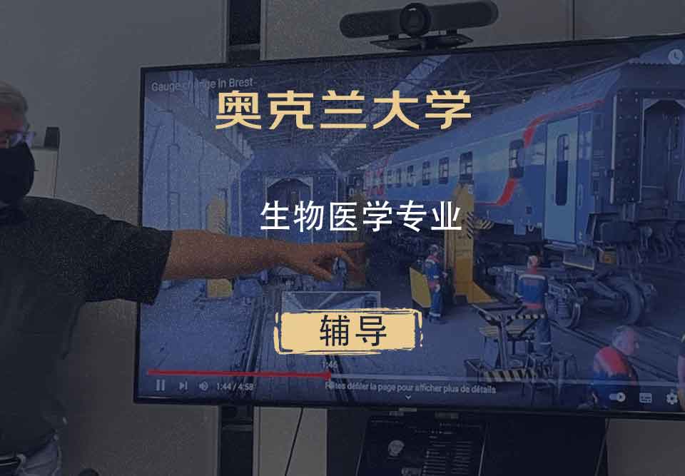 奥克兰大学UoA生物医学辅导