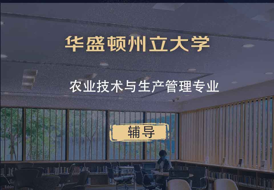 华盛顿州立大学WSU农业技术与生产管理辅导
