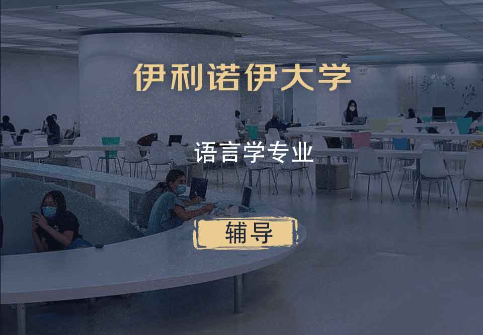 伊利诺伊大学UIUC语言学辅导