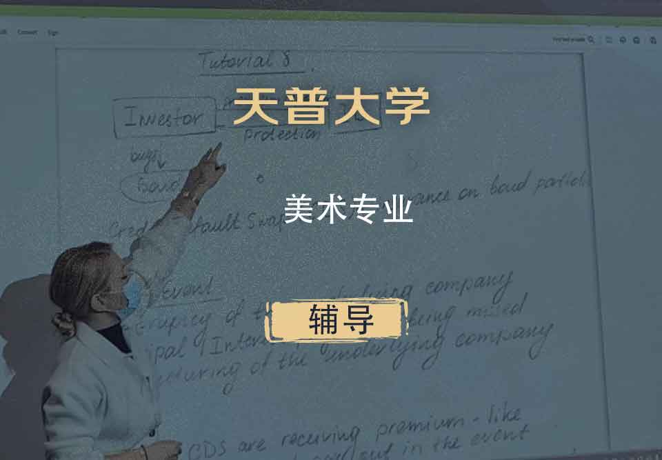 天普大学TUJ美术辅导