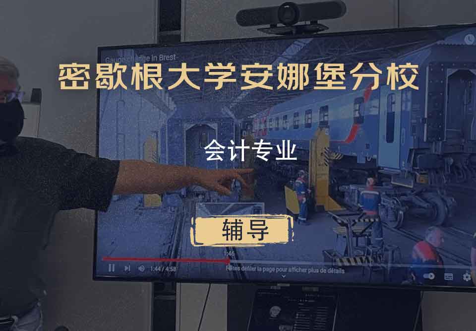 密歇根大学安娜堡分校UMich会计辅导