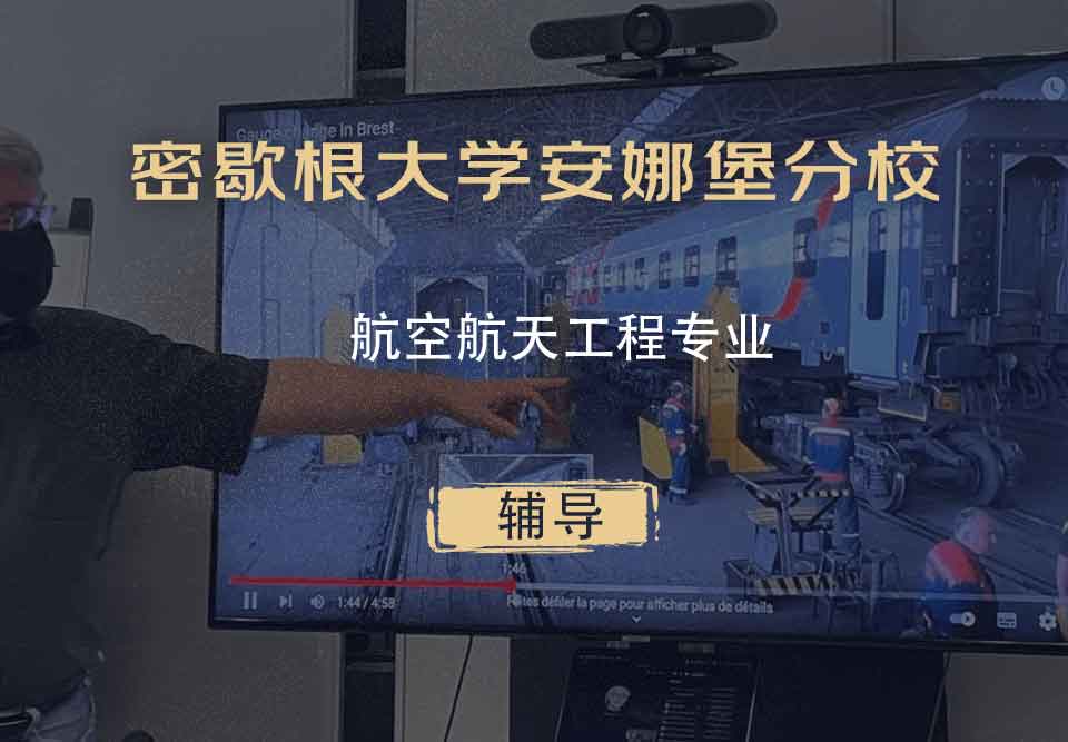 密歇根大学安娜堡分校UMich航空航天工程辅导