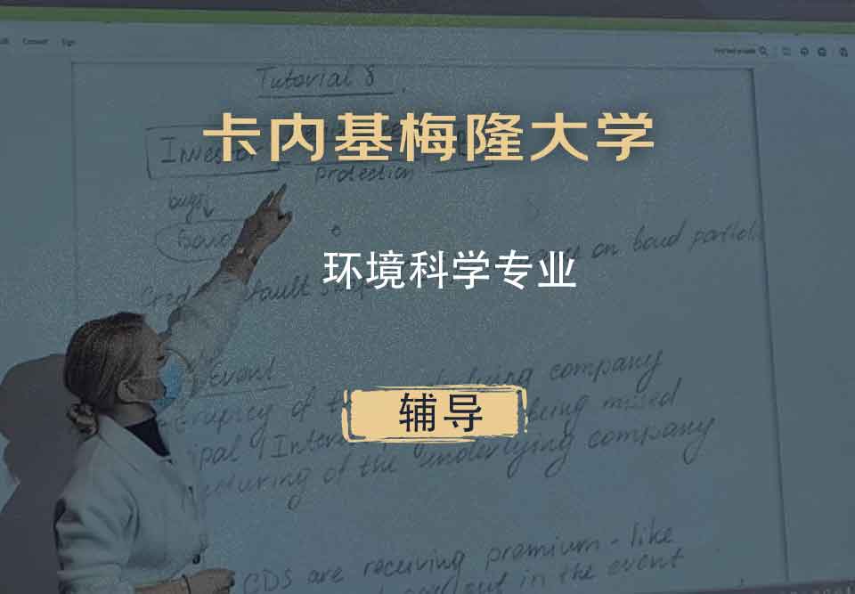 卡内基梅隆大学CMU环境科学辅导