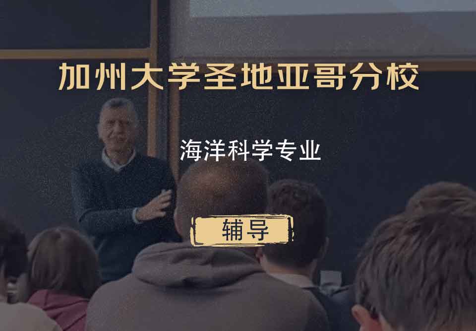 加州大学圣地亚哥分校UCSD海洋科学辅导
