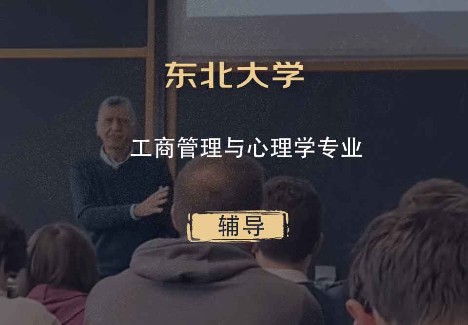 东北大学NEU工商管理与心理学辅导