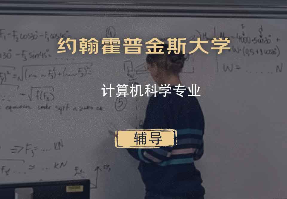 约翰霍普金斯大学JHU计算机科学辅导