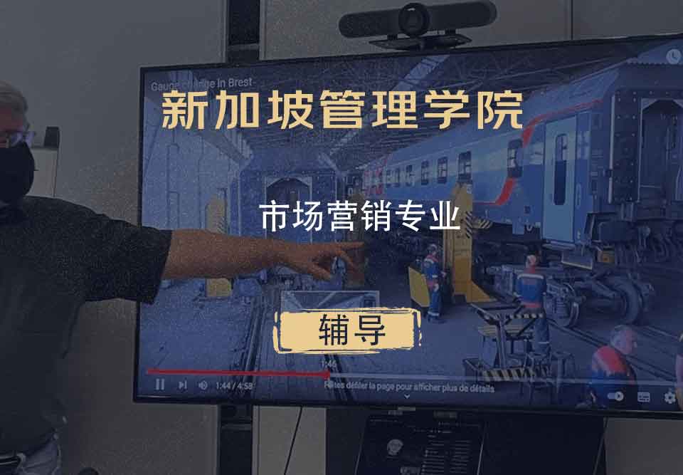 新加坡管理学院SIM市场营销辅导