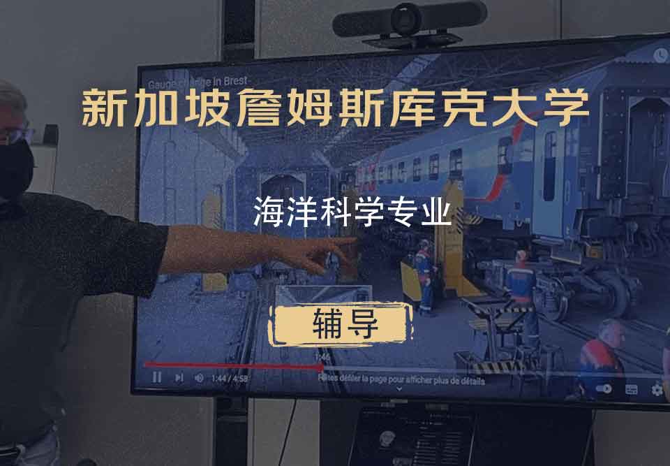 新加坡詹姆斯库克大学JCU海洋科学辅导