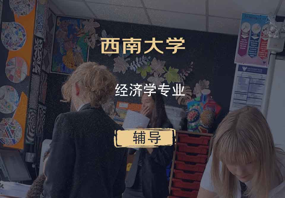 西南大学SWU经济学辅导