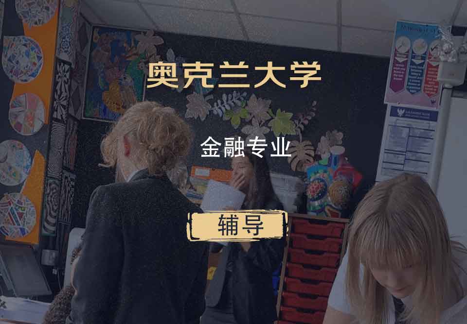 奥克兰大学OU金融辅导