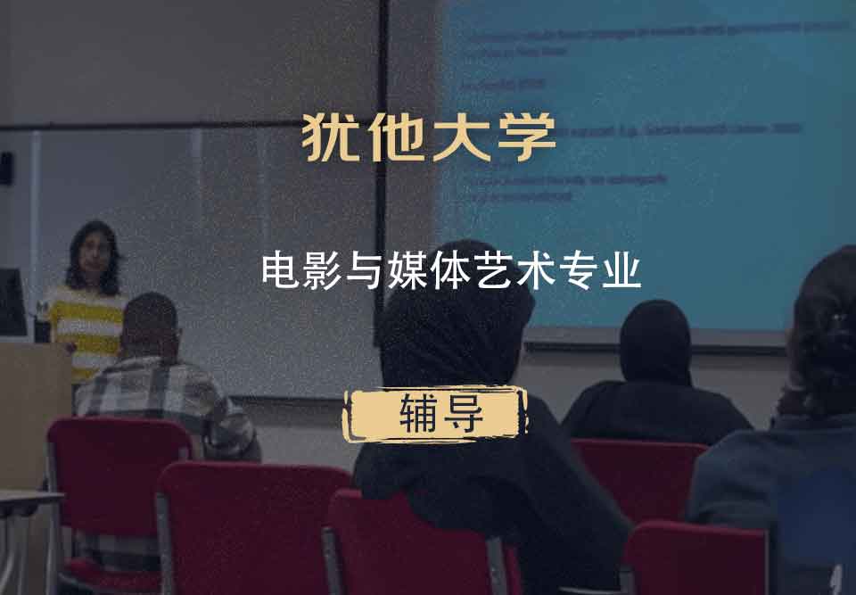 犹他大学UOU电影与媒体艺术辅导