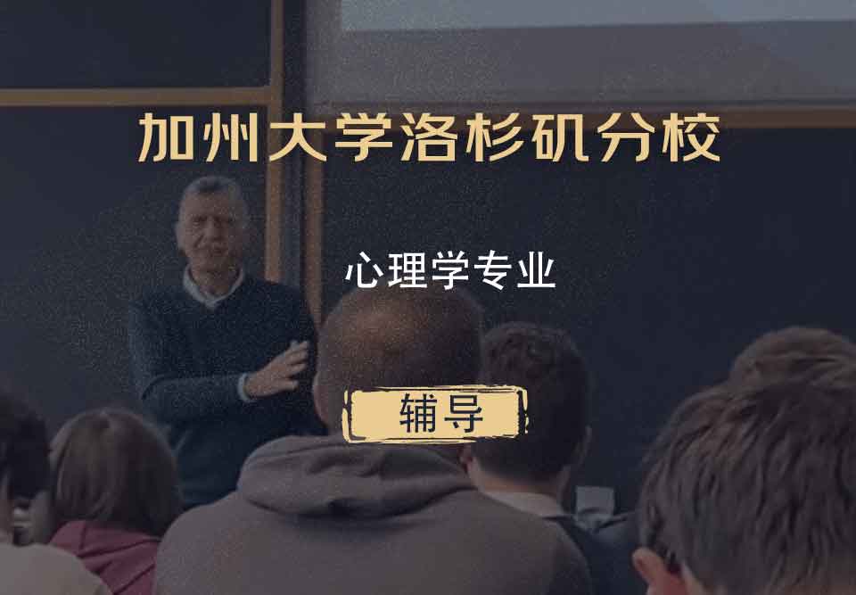 加州大学洛杉矶分校UCLA心理学辅导