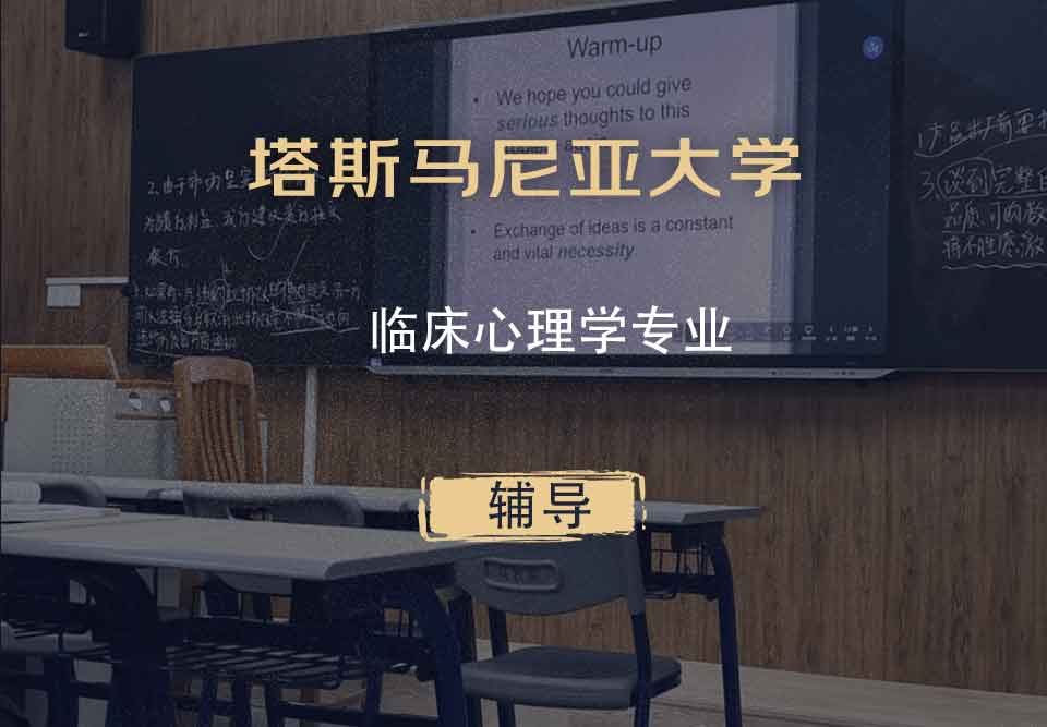 塔斯马尼亚大学UTAS临床心理学辅导