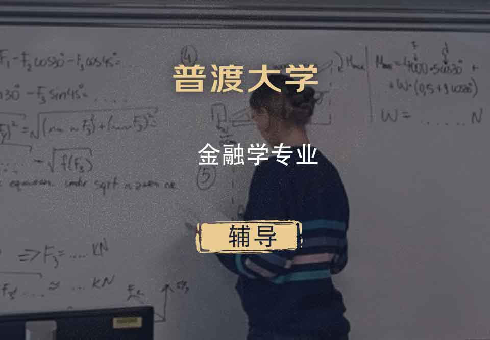 普渡大学PU金融学辅导