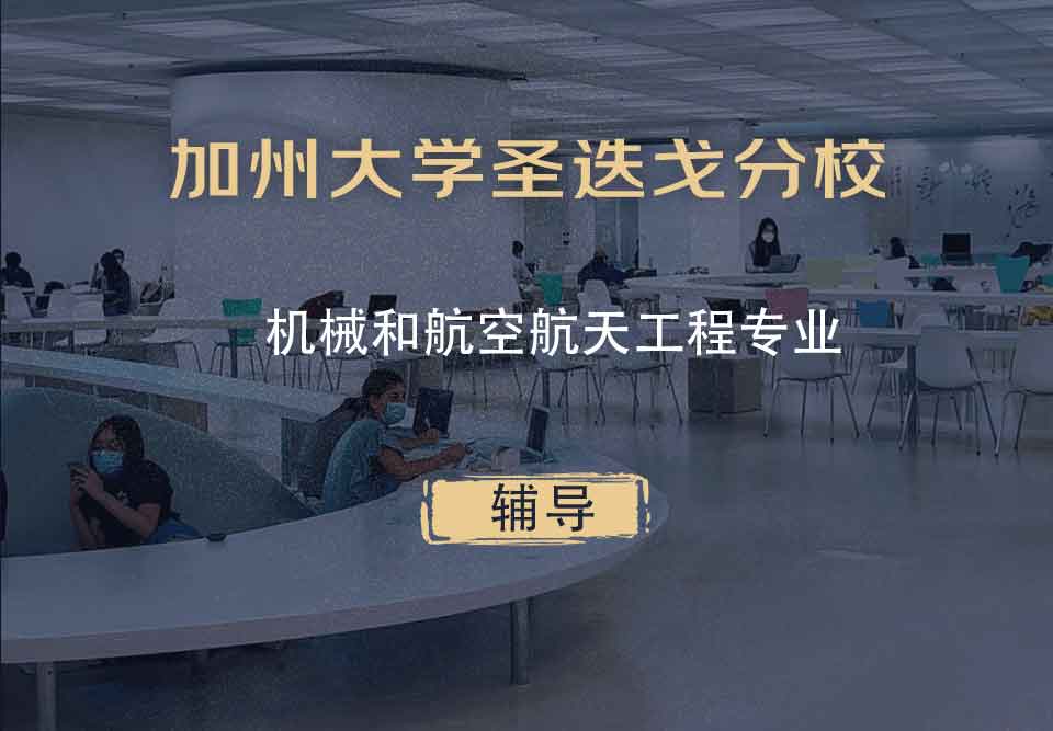 加州大学圣迭戈分校UCSD机械和航空航天工程辅导