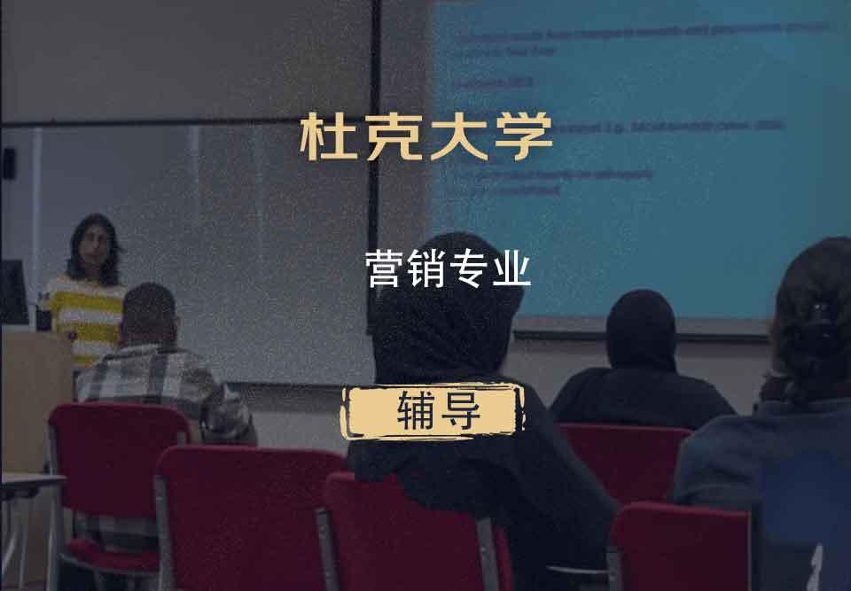 杜克大学Duke营销辅导