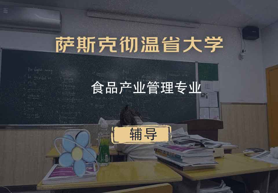 萨斯克彻温省大学食品产业管理辅导