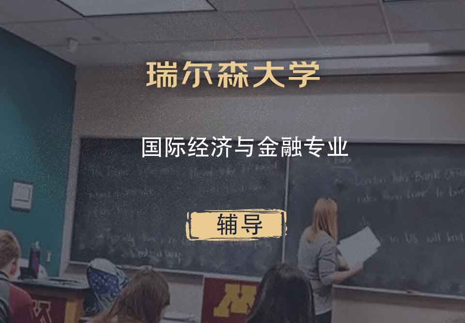 瑞尔森大学RU国际经济与金融辅导