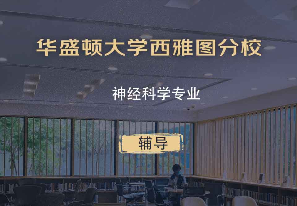 华盛顿大学西雅图分校UW神经科学辅导