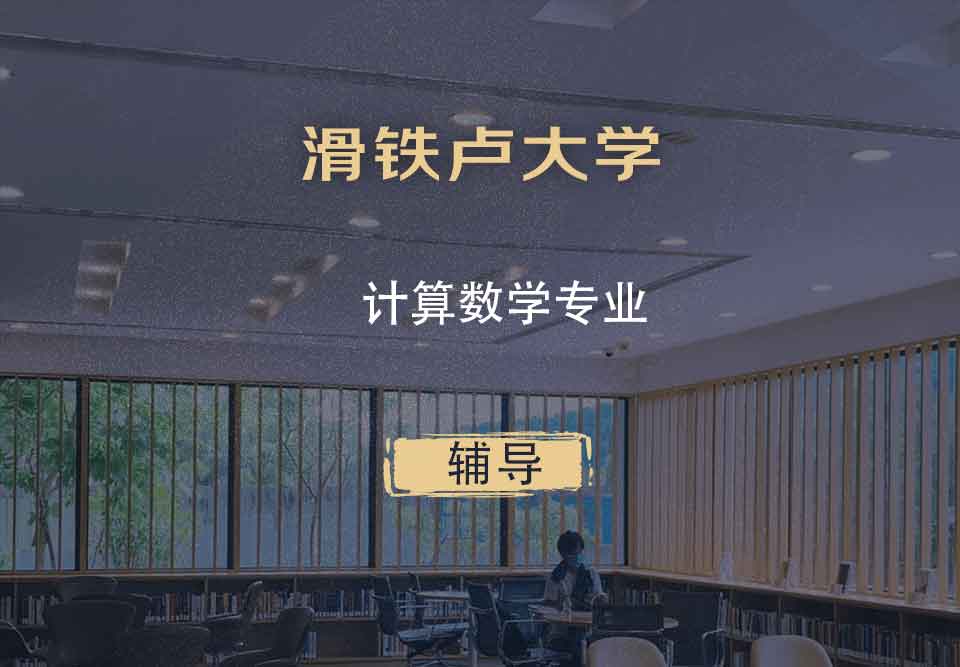 滑铁卢大学Waterloo计算数学专业辅导