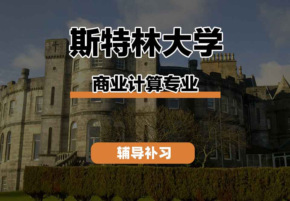 留学生课程辅导丨斯特林大学BusinessComputing专业就业前景如何？