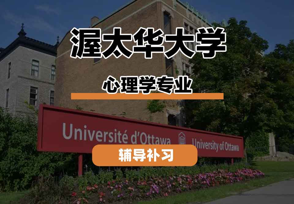 留学生线上一对一辅导丨渥太华大学psychology专业的未来职业发展怎么样？