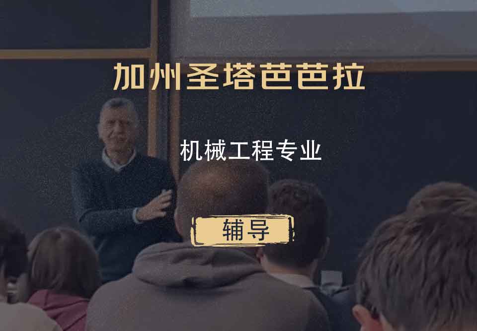 加州圣塔芭芭拉UCSB机械工程辅导