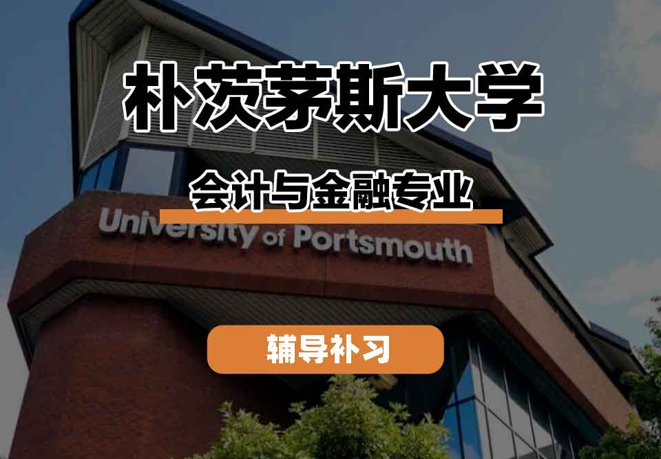 留学生学术辅导丨朴茨茅斯大学Accountingandfinance专业的实习机会多吗？