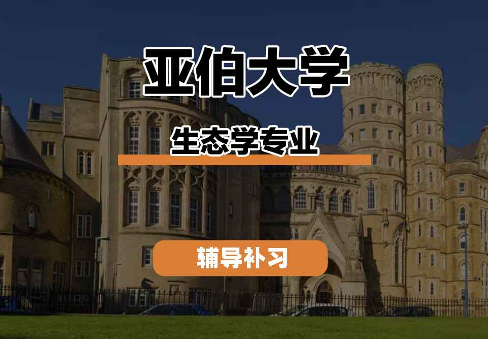 留学生课程辅导丨亚伯大学生态学专业职业发展怎么样？