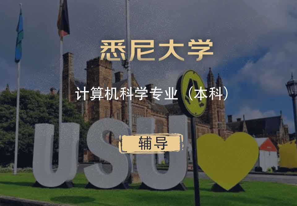 悉大计算机科学cs本科辅导