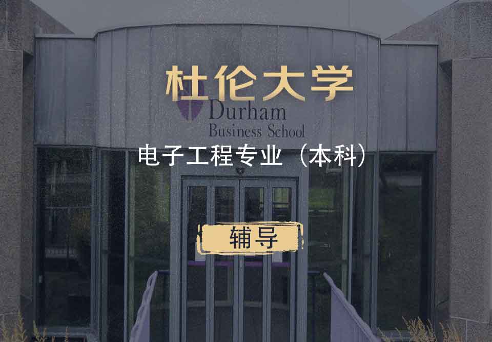 杜伦电子工程EE本科辅导