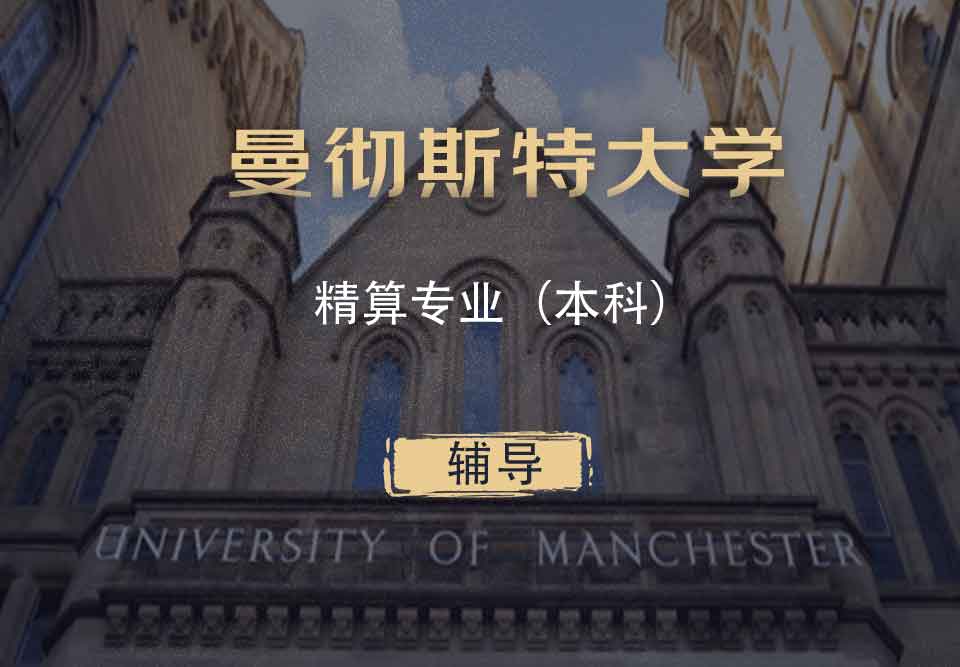 曼大精算Actuarial本科辅导