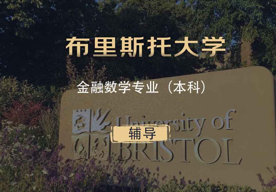 布里斯托金融数学FM（FMAT）本科辅导