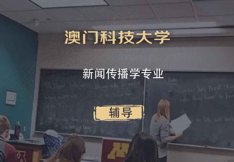 澳门科技大学MUST新闻传播学辅导