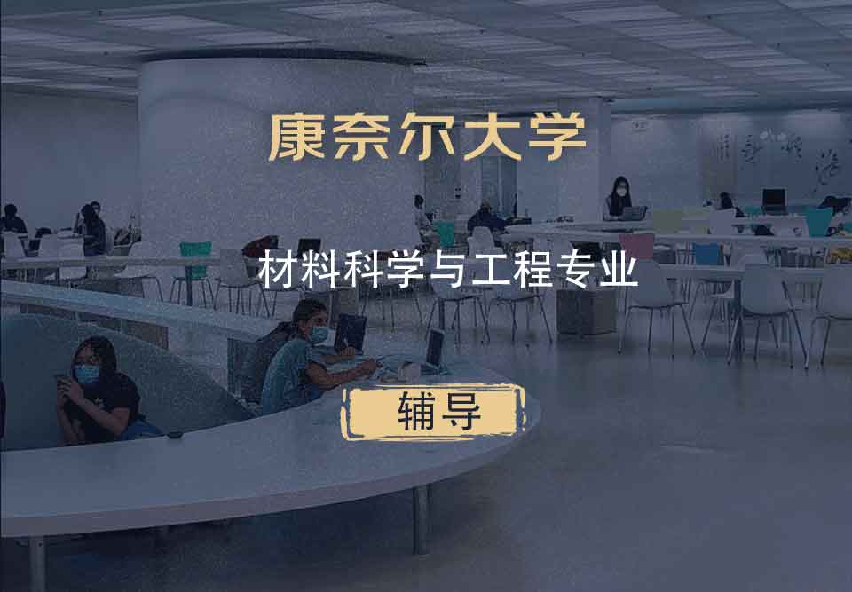 康奈尔大学CU材料科学与工程辅导