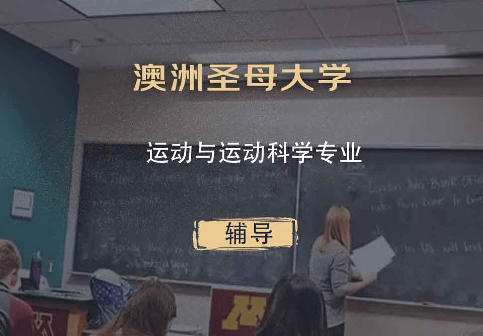 澳洲圣母大学UNDA运动与运动科学辅导
