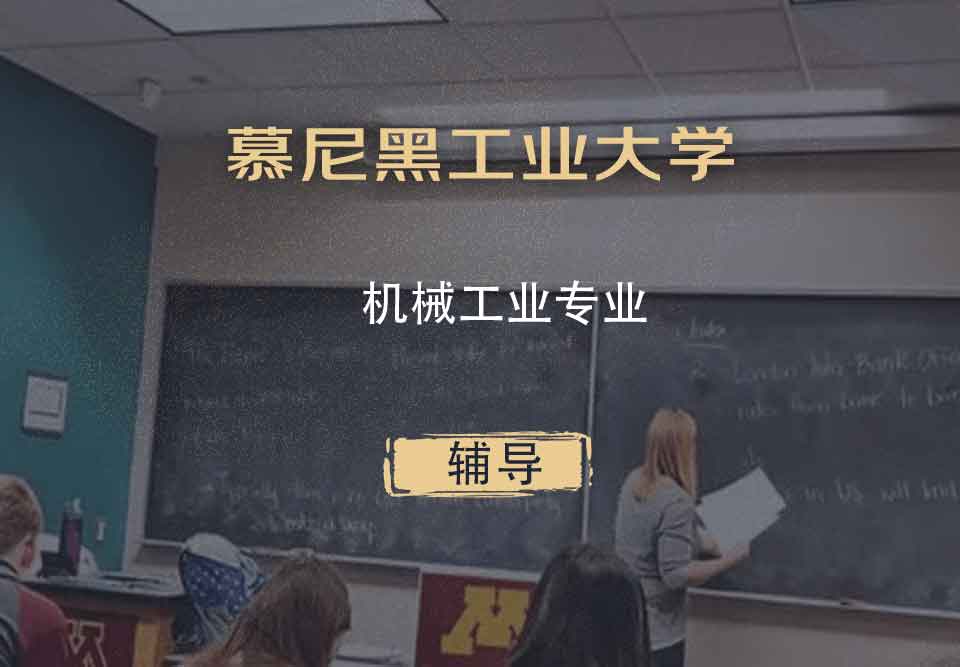 慕尼黑工业大学TUM机械工业辅导