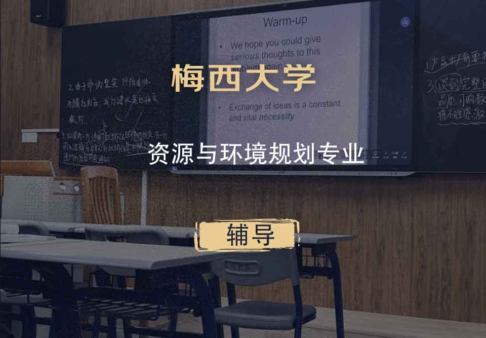 梅西大学MU资源与环境规划辅导