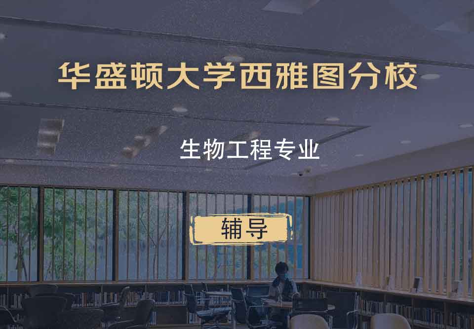 华盛顿大学西雅图分校UW生物工程辅导