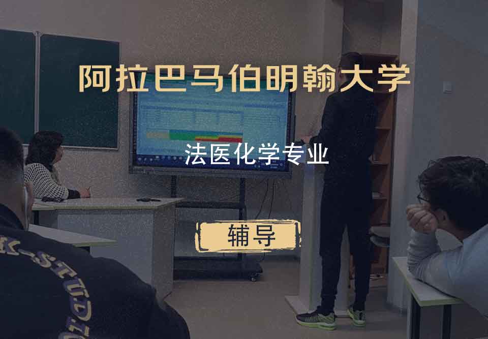 阿拉巴马伯明翰大学UAB法医化学辅导
